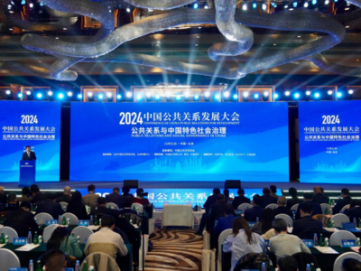聚焦公共关系与中国特色社会治理——大咖云集2024中国公共关系发展大会