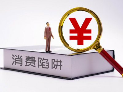 涉直播间销售欺诈、宠物洗澡丢失等问题，中消协发布投诉调解典型案例