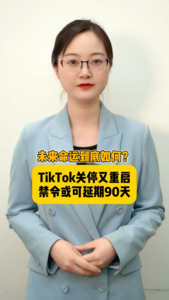 海星星说 | 未来命运到底如何？TikTok关停又重启，禁令或可延期90天