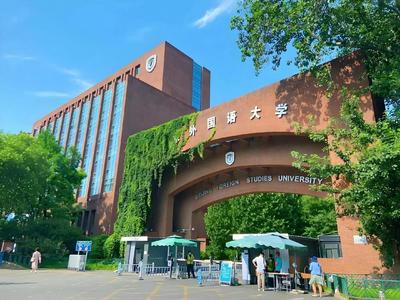 就尹洪波相关问题，北京外国语大学发布严正声明