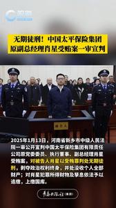 无期徒刑！中国太平保险集团原副总经理肖星受贿案一审宣判