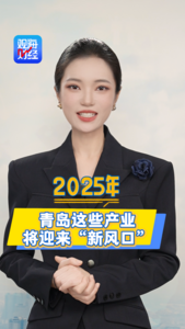 观海财经丨2025年，青岛这些产业将迎来“新风口”