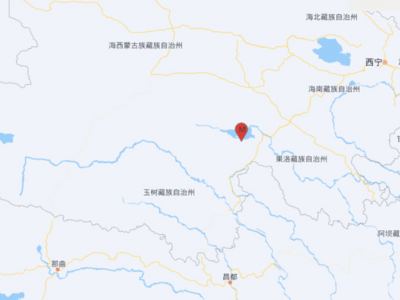 青海果洛州玛多县发生5.5级地震，震源深度14千米