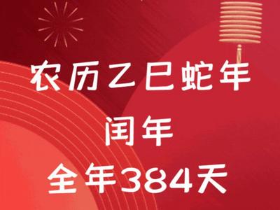 全年384天！为啥？