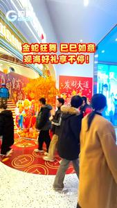 金蛇狂舞，巳巳如意！过年来此发财大道，观海好礼享不停！