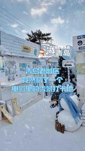 冬日青岛浪漫打卡攻略！毛晓彤同款、电影《送你一朵小红花》取景地给你们找到了！