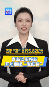 观海财经丨去年“换”出195.82亿元！青岛以旧换新开年继续“发红包”