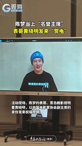 陈梦当上“名誉主席” 表哥黄晓明发来“贺电”