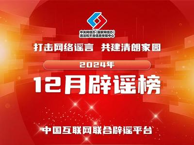 中国互联网联合辟谣平台2024年12月辟谣榜发布