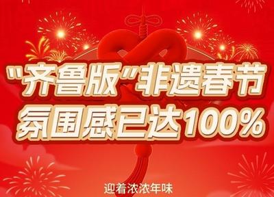 【何以中国】AI看山东丨“齐鲁”版非遗春节，氛围感已达100%