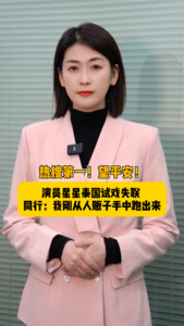 海星星说丨热搜第一！望平安！演员星星泰国试戏失联，同行：我刚从人贩子手中跑出来