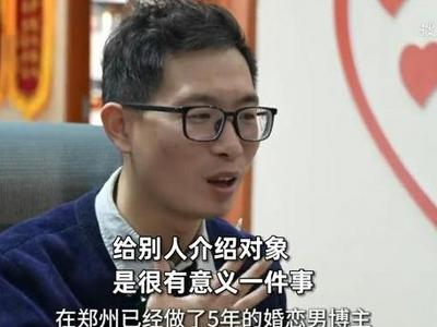 学医小伙转行当媒婆月入两三万：给别人介绍对象是件很有意义的事