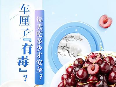 误区解读 | 车厘子“有毒”？每天吃多少才安全？