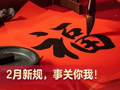 2月起施行这些新规，事关你我！