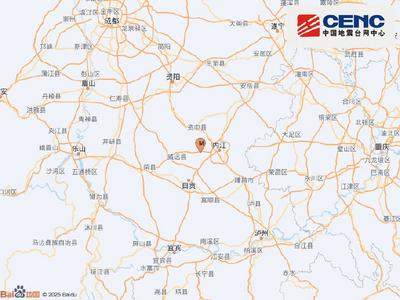 四川内江市市中区发生4.0级地震，震源深度10千米