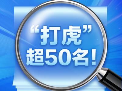 “打虎”超50名！反腐败持续高压力度不减