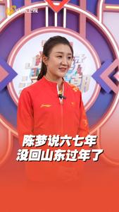 陈梦说六七年没回山东过年了