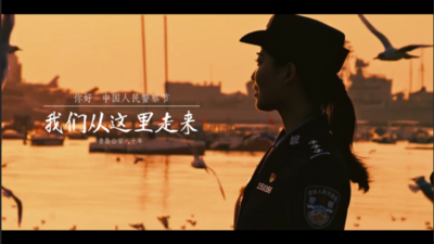 青岛公安从这里走来