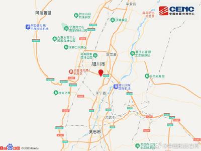 宁夏银川金凤区发生4.6级地震