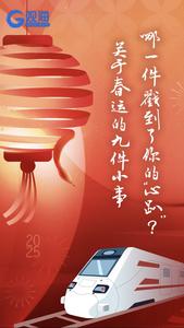 关于春运的9件小事，哪一件戳中了你？