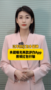 海星星说 | 过年抢红包多留神！央视曝光两款涉诈App，用领红包行骗