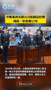 中粮集团有限公司原副总经理周政一审获刑12年