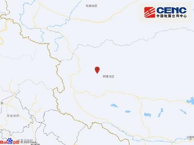 西藏阿里地区日土县发生3.8级地震
