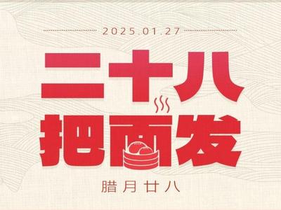 腊月二十八，“发”起来的不只馒头