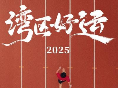 2025，奔向好运！