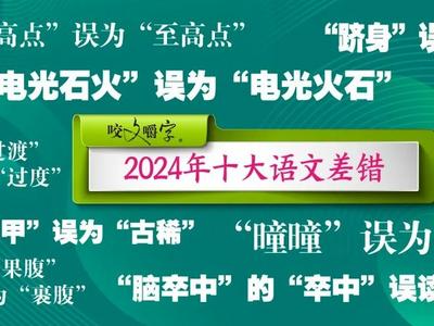 “电光石火”还是“电光火石”？2024年十大语文差错公布