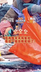 全全全！在青岛天天有集赶，看这一篇攻略就够了！
