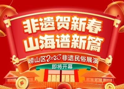 全网都在期待！崂山区2025非遗民俗展演“预告片”出炉