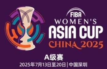 2025年女篮亚洲杯分组出炉！中日不同组