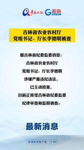 吉林省农业农村厅党组书记、厅长李德明被查