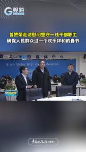 曾赞荣走访慰问坚守一线干部职工，确保人民群众过一个欢乐祥和的春节