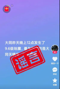 造谣大同9.6级地震？警方：已抓获