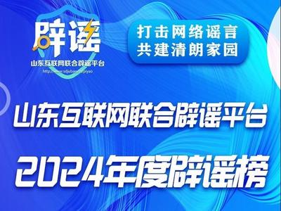 山东互联网联合辟谣平台2024年度辟谣榜发布