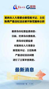 莱西市人大常委会原党组书记、主任陈勇严重违纪违法被开除党籍和公职