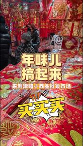 年味儿搞起来，来利津路小商品批发市场买买买