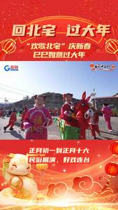 民俗展演好戏连台！首个“非遗版”春节，来北宅寻年味！