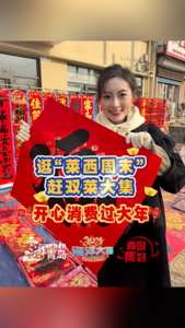 逛“莱西周末”赶双莱大集，开心消费过大年！