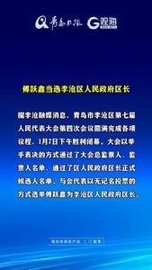 傅跃鑫当选李沧区人民政府区长