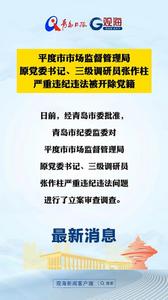 平度市市场监督管理局原党委书记、三级调研员张作柱严重违纪违法被开除党籍