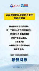 吉林省政协经济委员会主任孙洪君被查