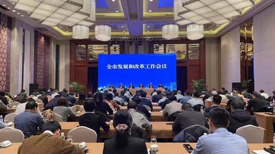 全市发展和改革工作会议召开