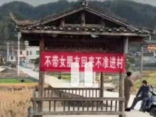 一村挂横幅“不带女朋友回来不准进村”，村支书回应