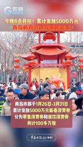 今晚8点开抢！累计发放5000万元，青岛新春消费券重磅来袭