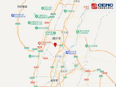 宁夏银川市永宁县发生4.8级地震