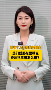 海星星说 | 愿每个人都能按时回家！热门线路车票秒光，春运抢票难怎么破？