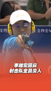 李越宏回应射击队全员淡人